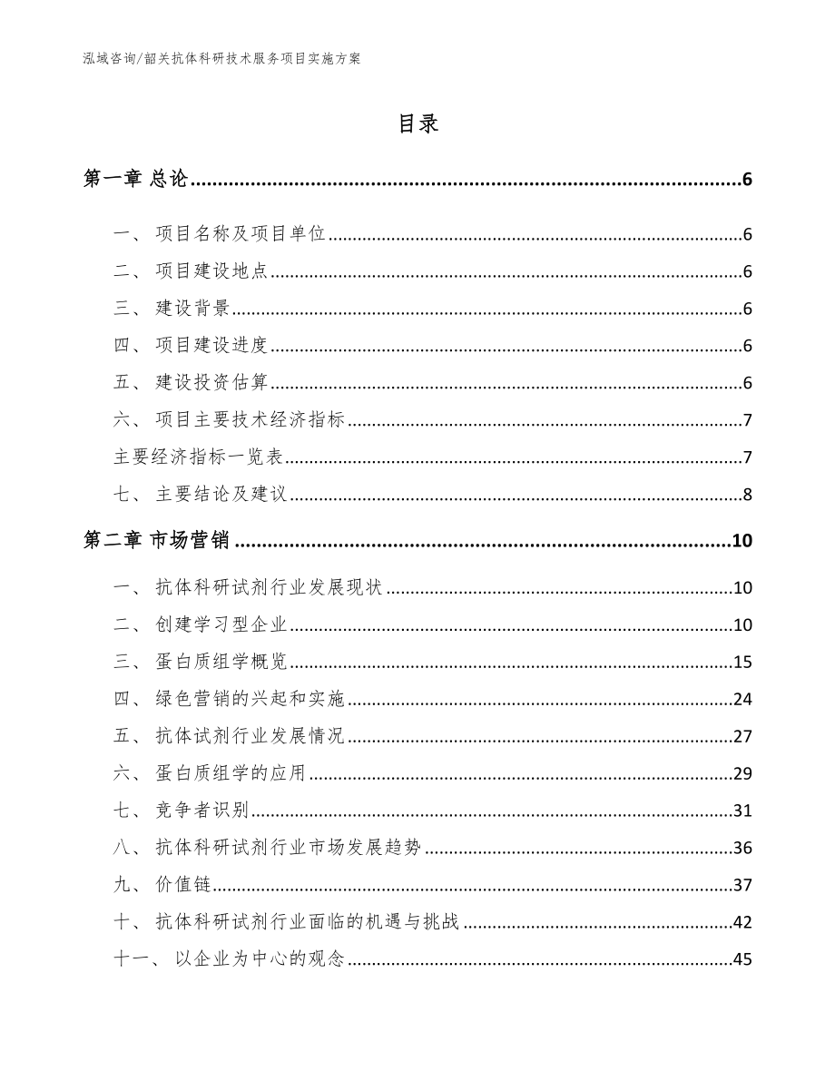 韶关抗体科研技术服务项目实施方案【范文】_第1页