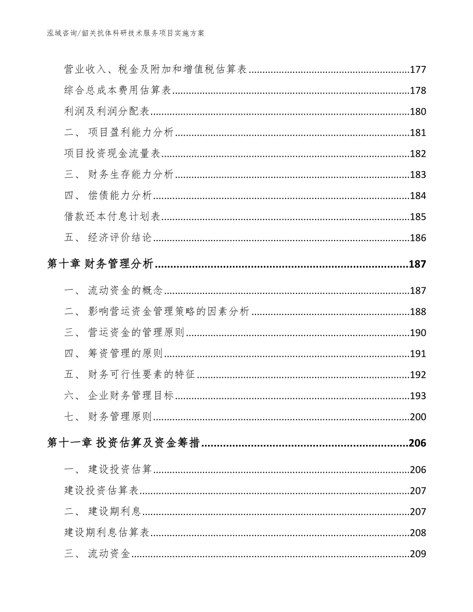 韶关抗体科研技术服务项目实施方案【范文】_第4页