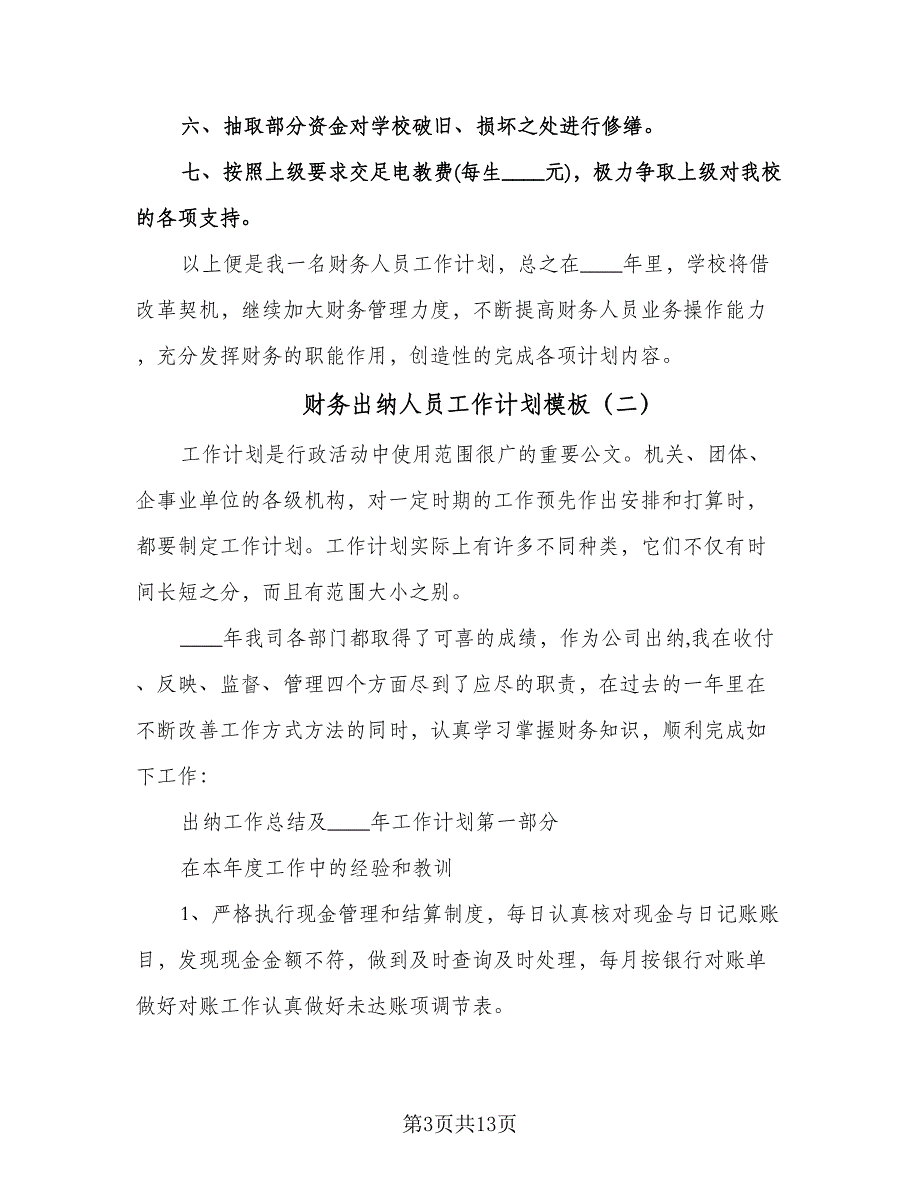 财务出纳人员工作计划模板（6篇）.doc_第3页