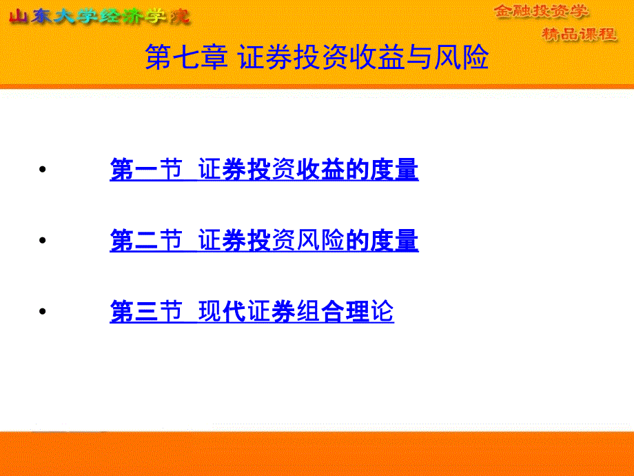 教学课件第七章证券投资收益与风险_第1页