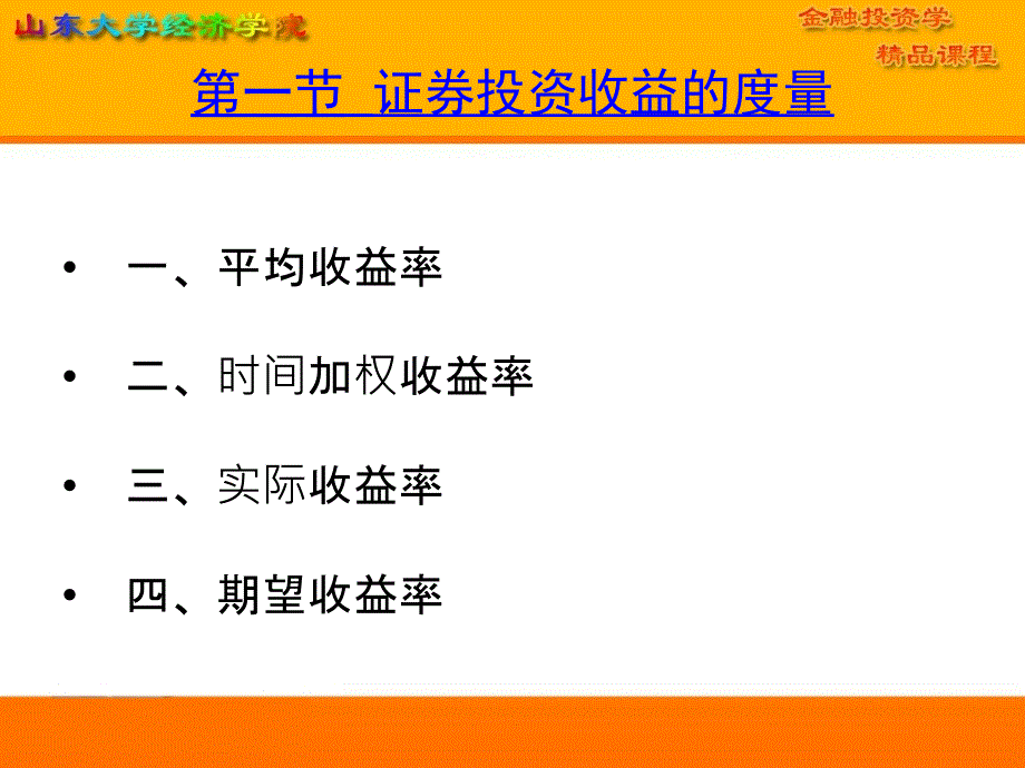 教学课件第七章证券投资收益与风险_第2页