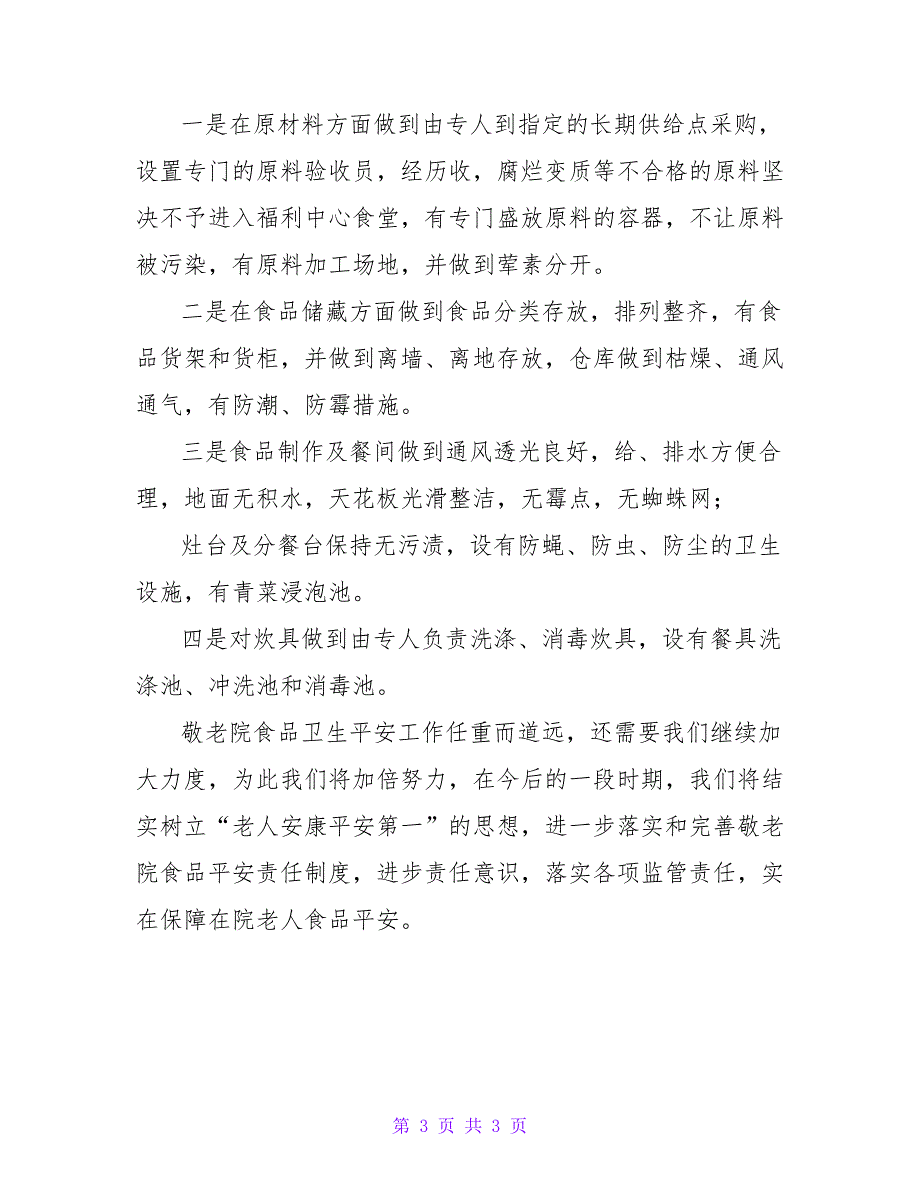 民政局2022年食品安全卫生工作开展情况总结_第3页