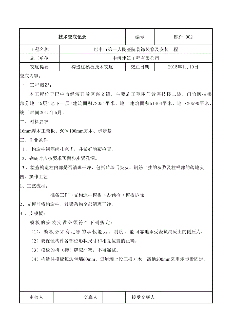 构造柱技术交底.doc_第1页