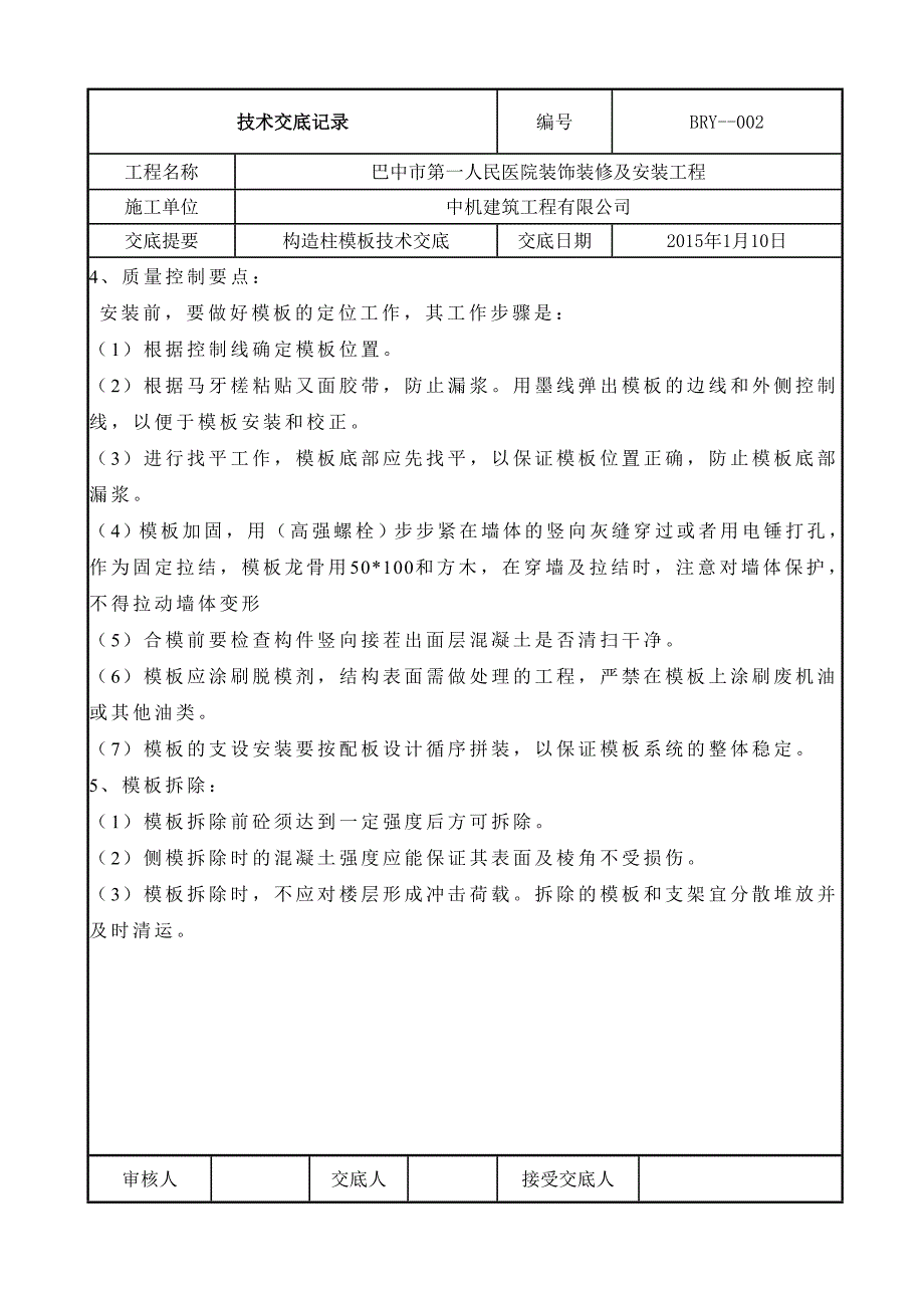 构造柱技术交底.doc_第2页