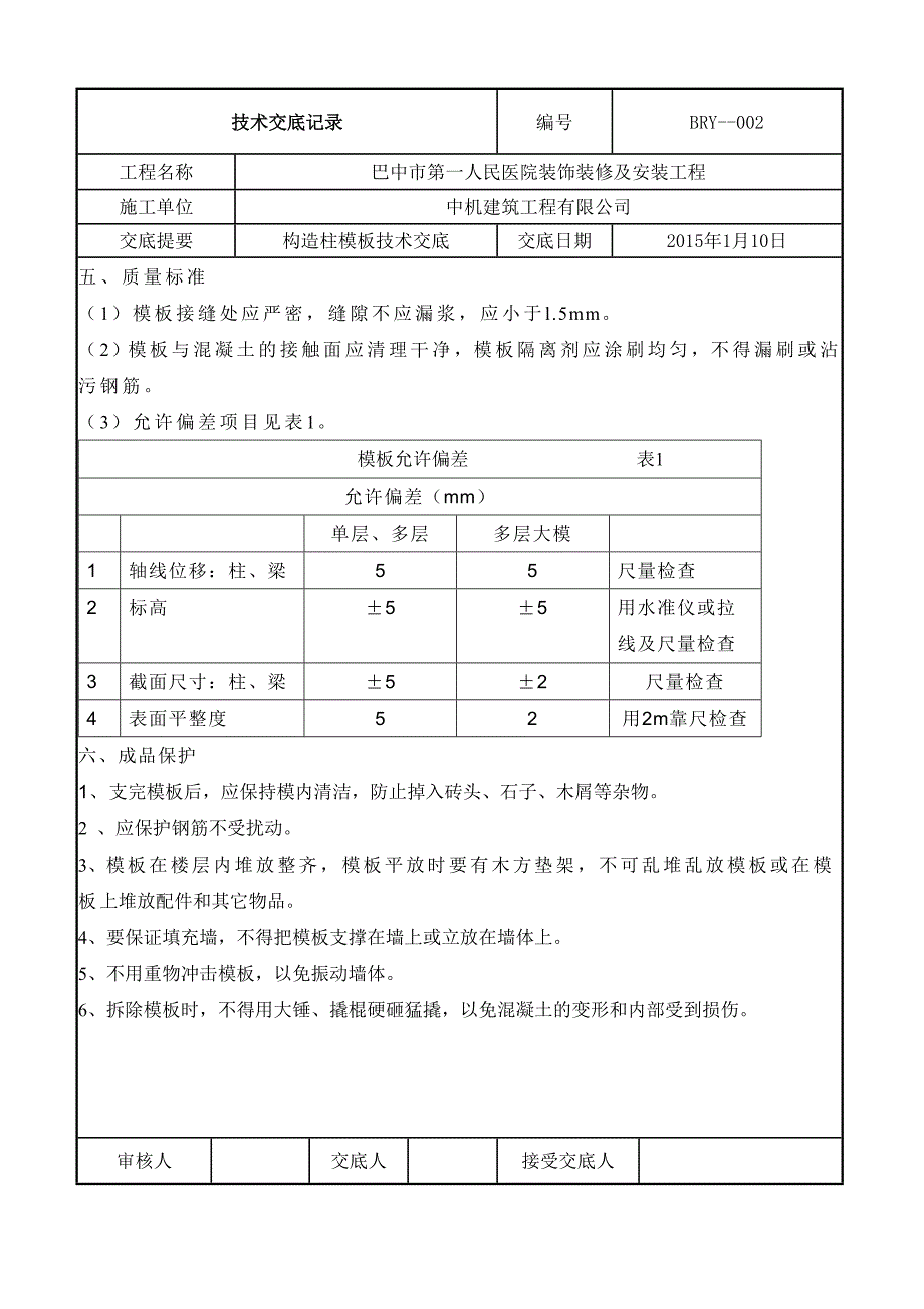 构造柱技术交底.doc_第3页