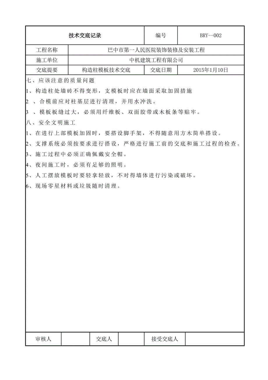 构造柱技术交底.doc_第4页