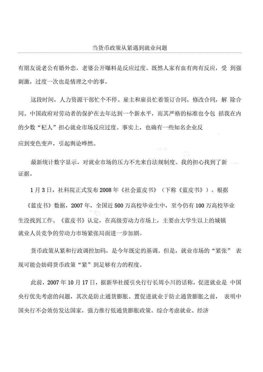 当货币政策从紧遇到就业问题_第1页