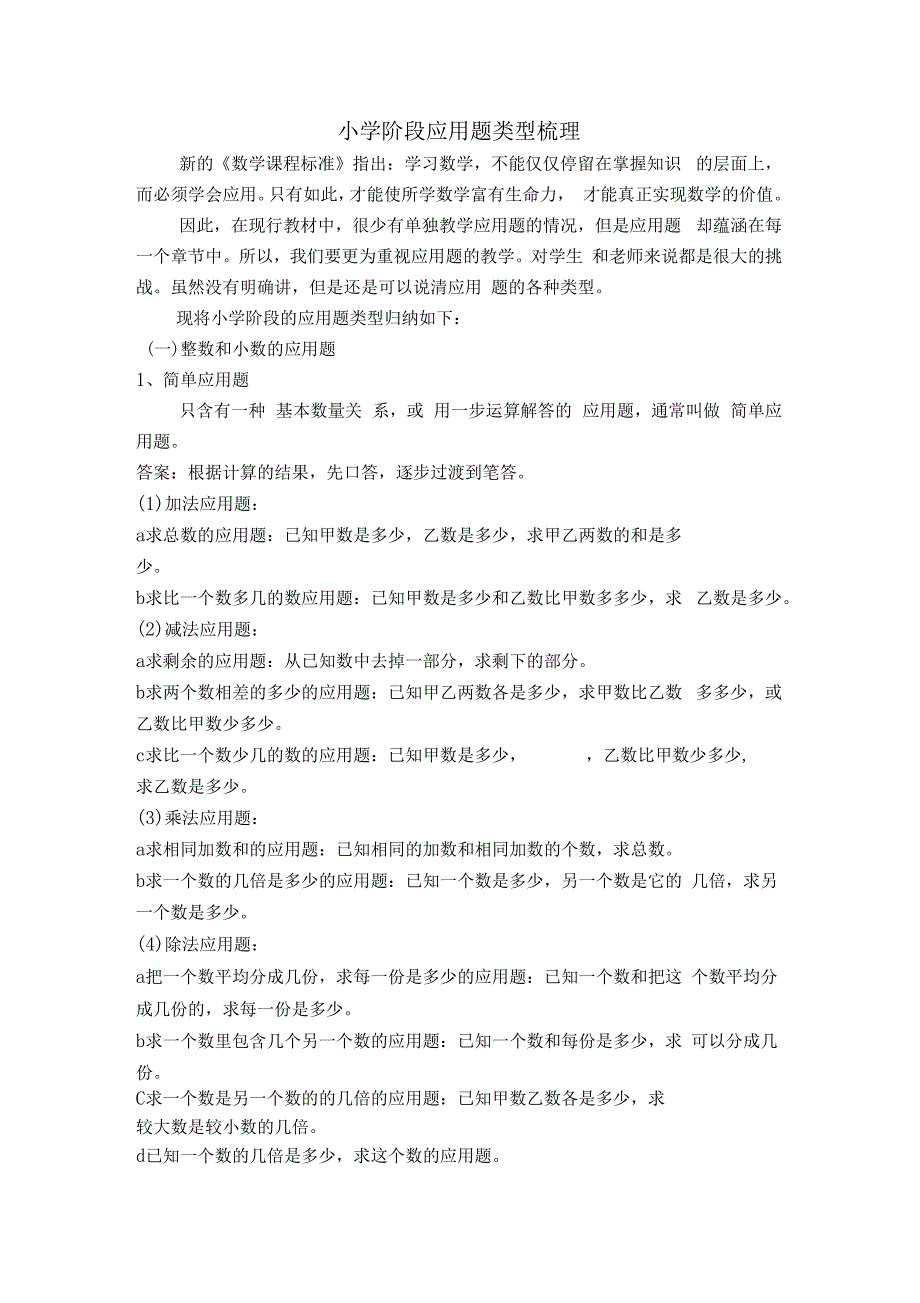 小学应用题知识梳理知识点归纳_第1页