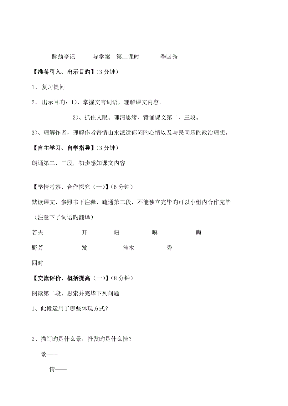 醉翁亭记导学案课时季国秀_第4页