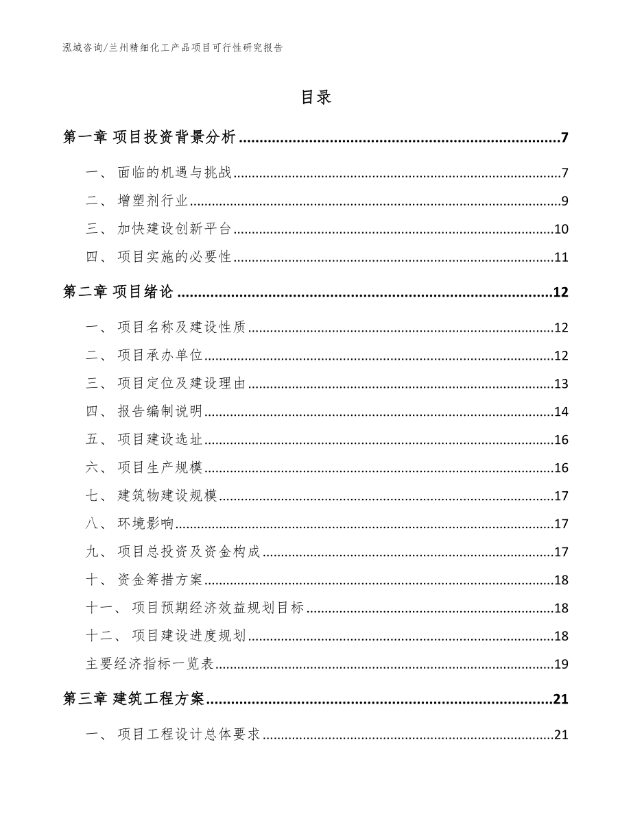 兰州精细化工产品项目可行性研究报告范文模板_第1页