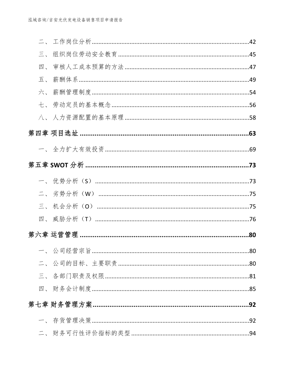 吉安光伏发电设备销售项目申请报告_第2页