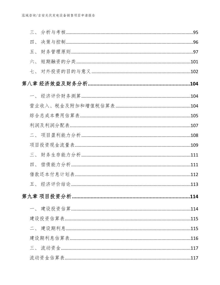 吉安光伏发电设备销售项目申请报告_第3页