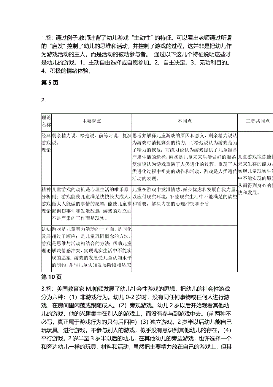 电大学前教育《幼儿游戏与玩具》作业答案_第4页