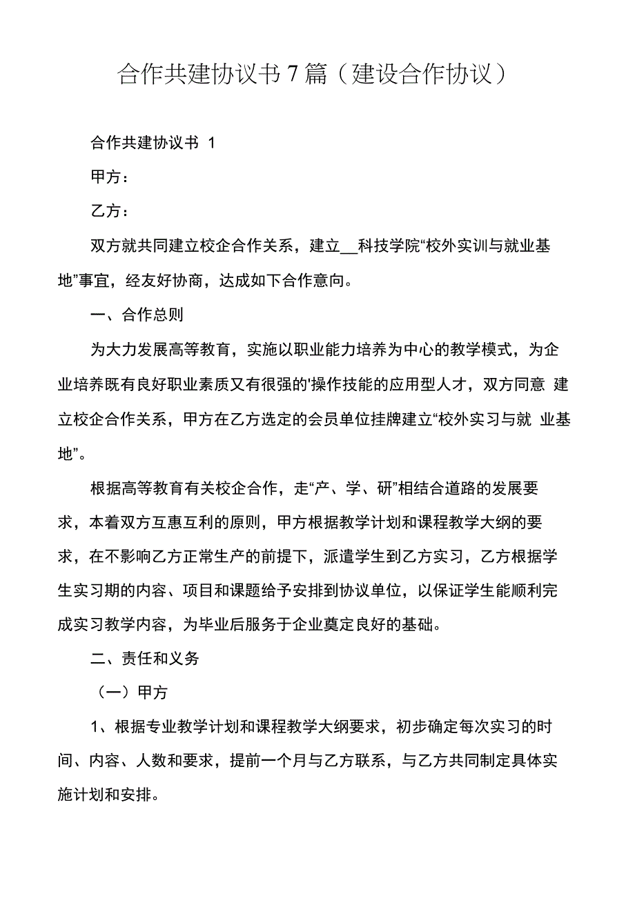 合作共建协议书7篇_第1页