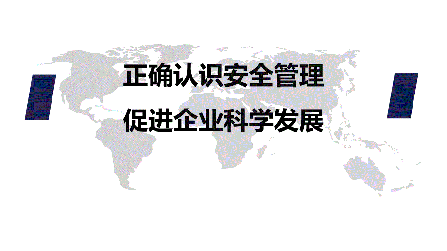 煤矿企业安全生产培训正确认识安全管理促进企业科学发展_第1页