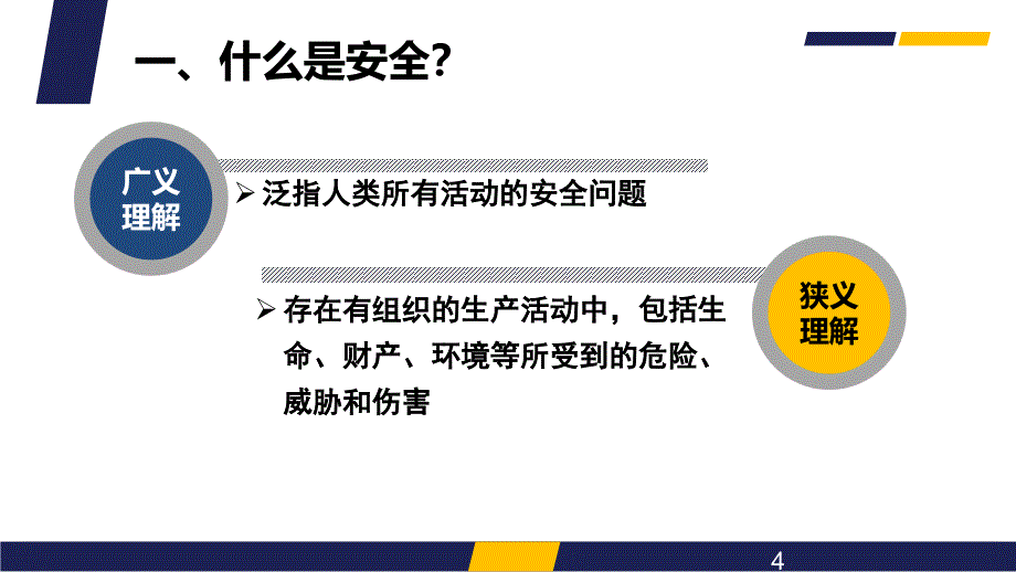 煤矿企业安全生产培训正确认识安全管理促进企业科学发展_第4页