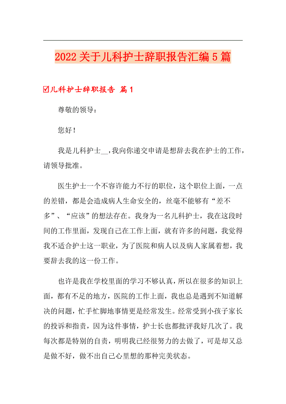 2022关于儿科护士辞职报告汇编5篇_第1页