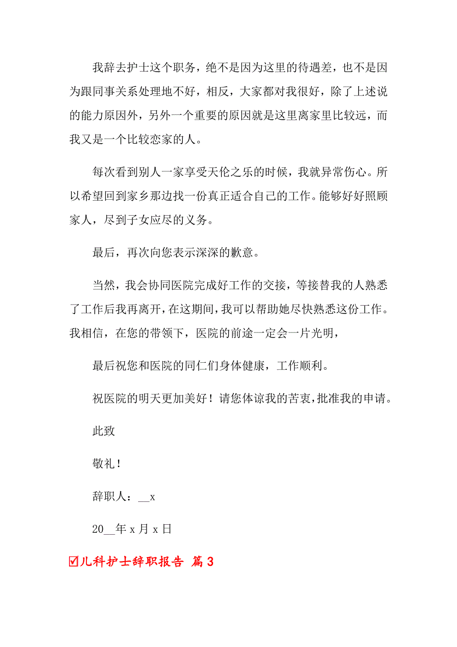 2022关于儿科护士辞职报告汇编5篇_第4页