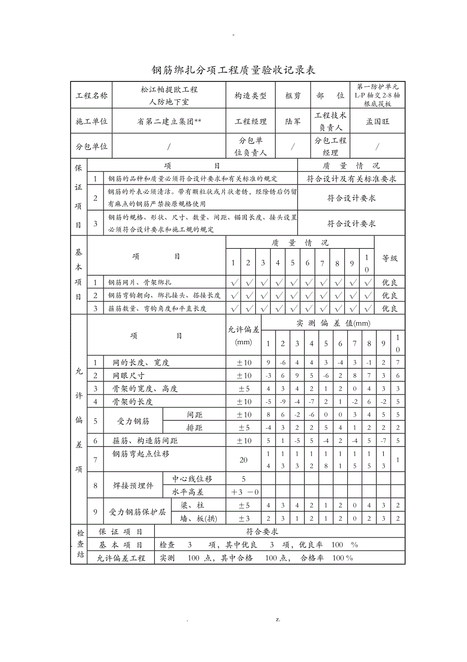 人防筏板钢筋绑扎分项_第1页