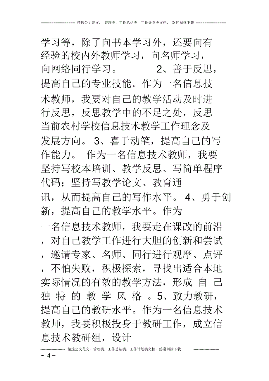 初中信息技术教师个人发展计划_第4页