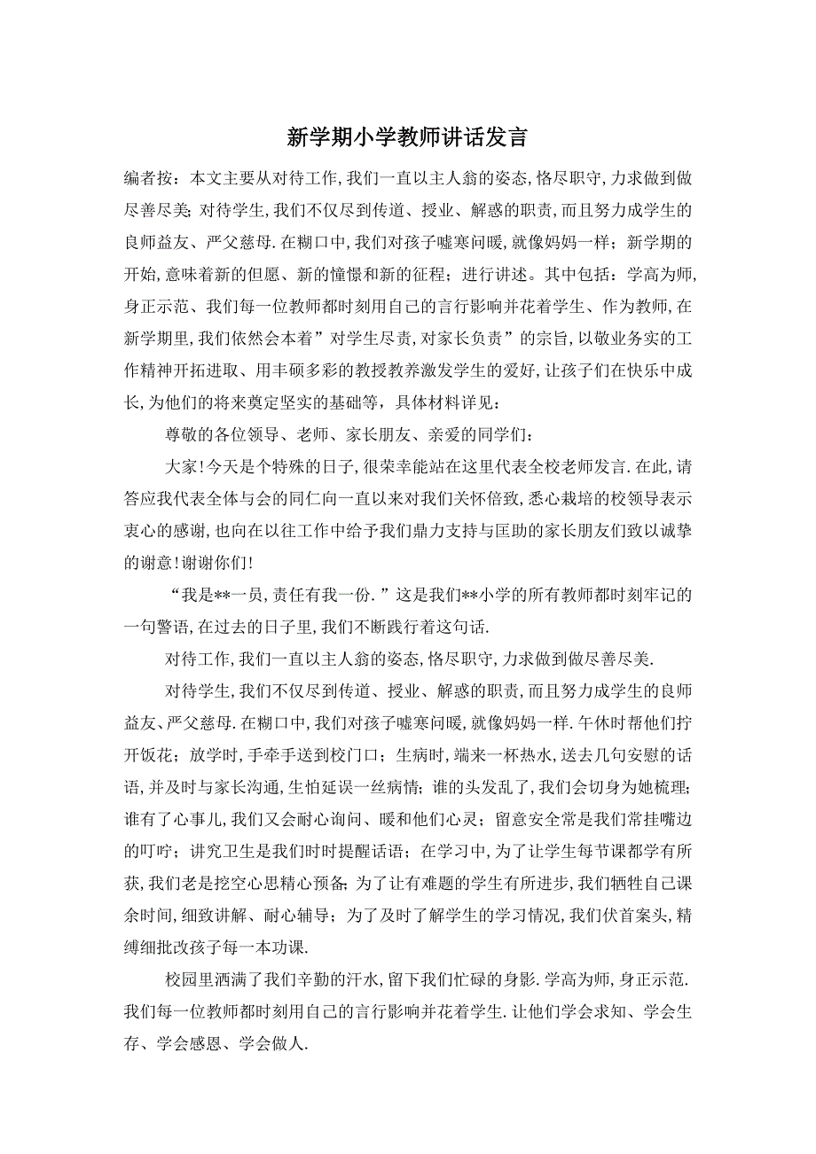 新学期小学教师讲话发言_第1页