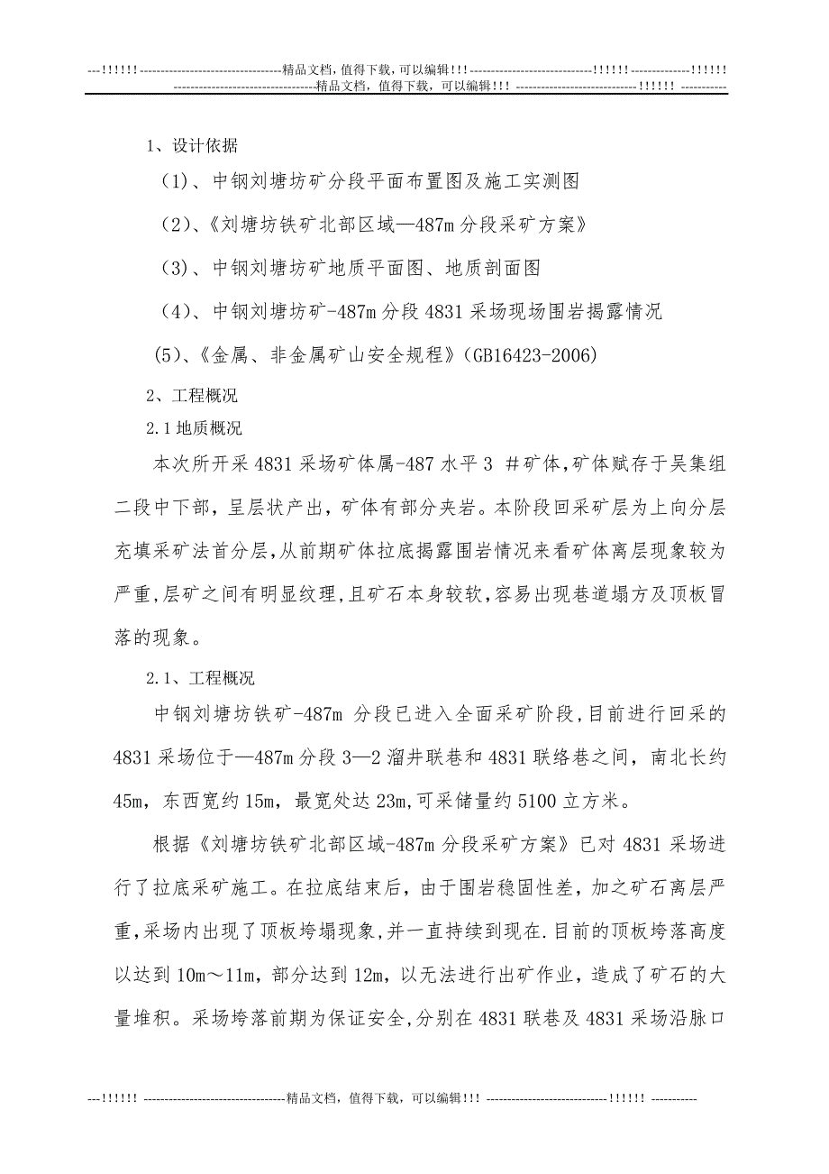 -487分段4831采场安全出矿技术施工方案_第1页