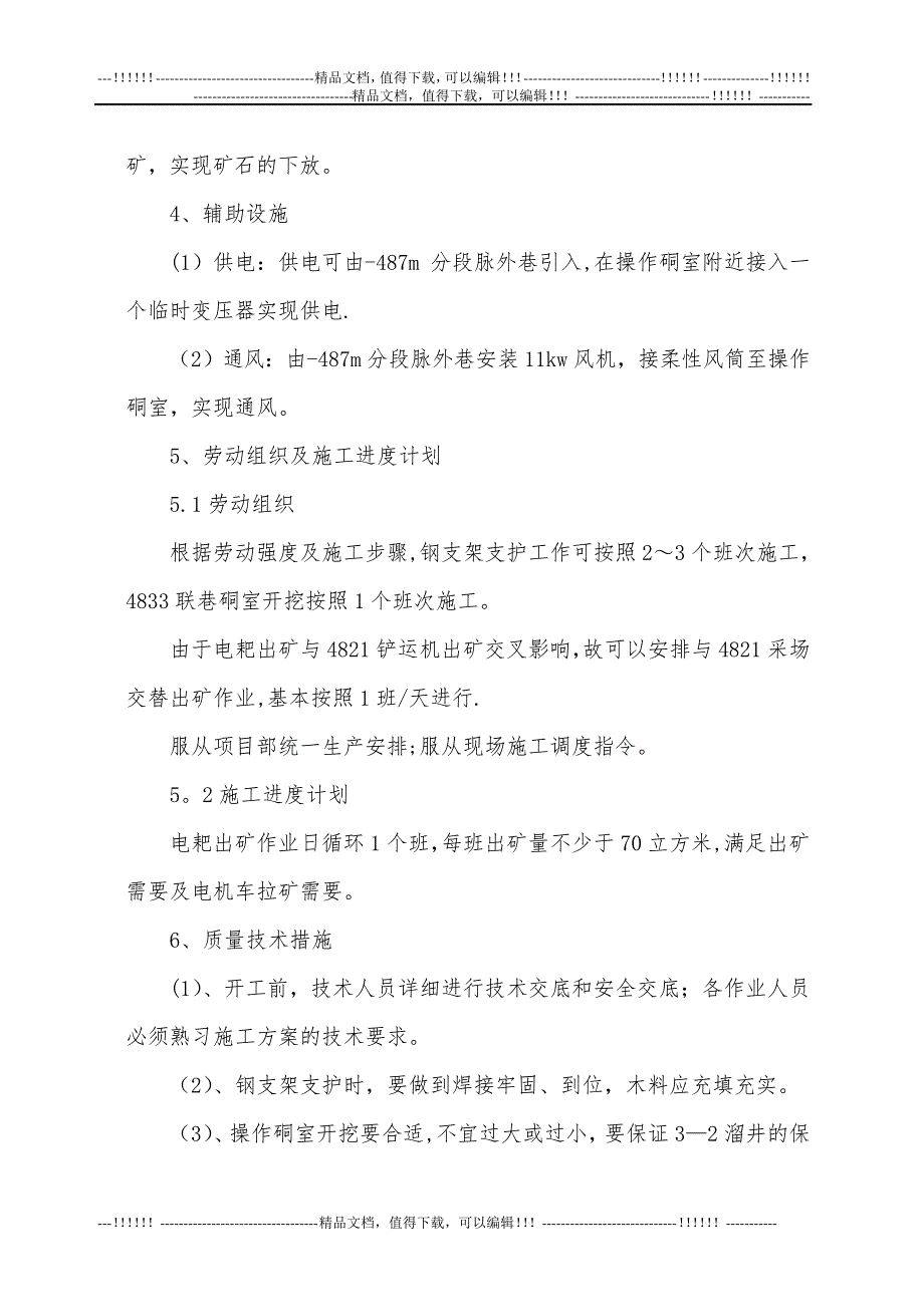 -487分段4831采场安全出矿技术施工方案_第4页