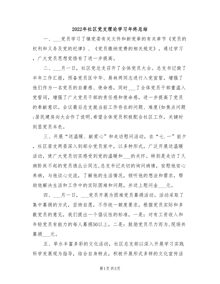 2022年社区党支理论学习年终总结_第1页
