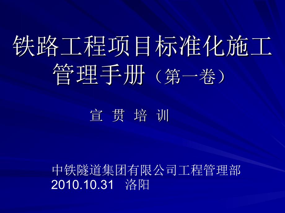 铁路工程项目标准化施工管理手册宣贯ppt课件_第1页