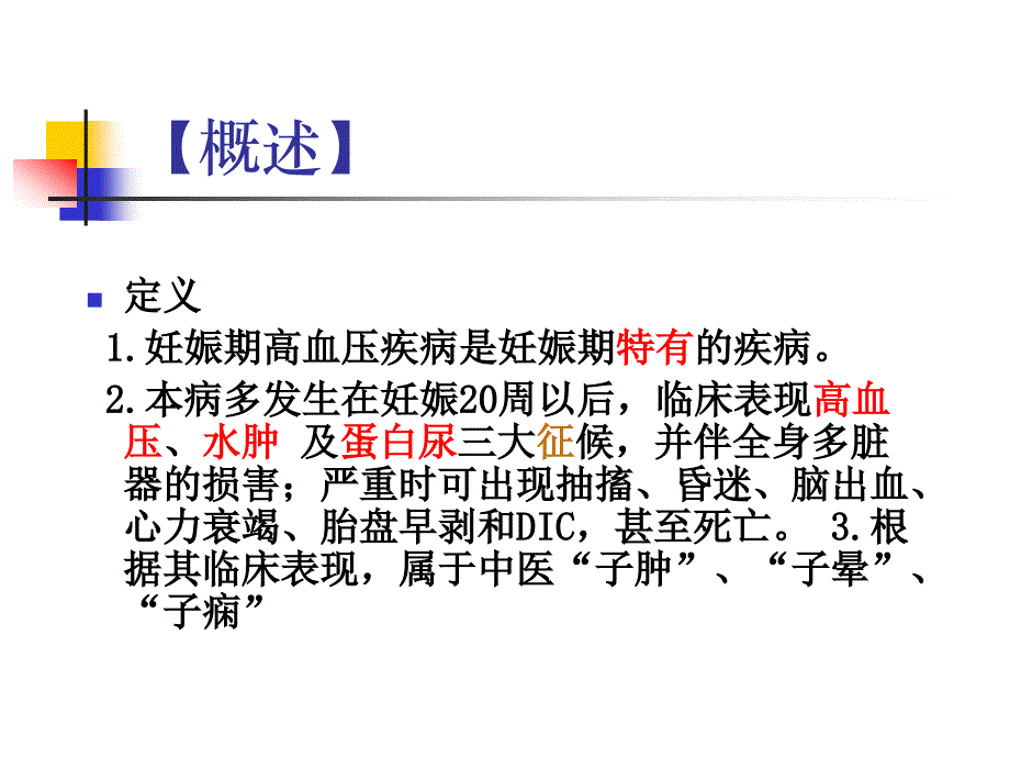 妊娠高血压综合征ppt课件_第1页