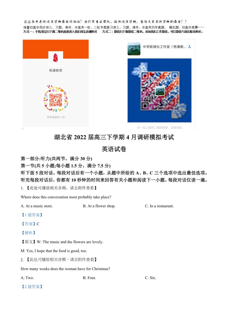 2022届湖北省高三下学期4月调研模拟考试英语试题 (含听力）（教师版含解析）.docx_第1页