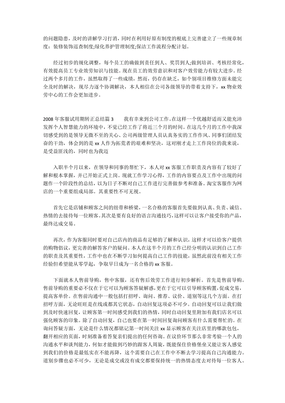 2022年客服试用期转正总结范文(通用6篇)_第3页