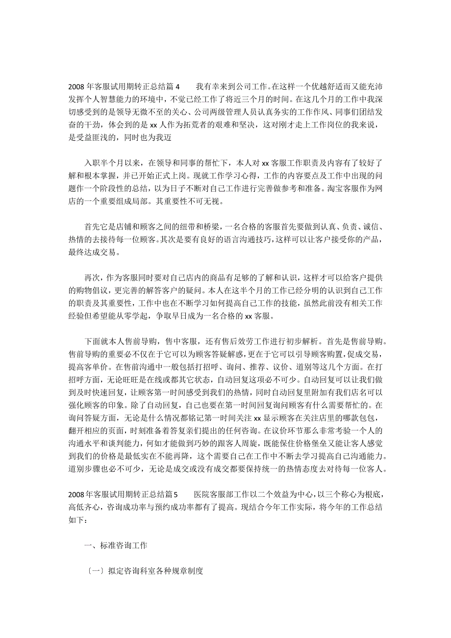 2022年客服试用期转正总结范文(通用6篇)_第4页