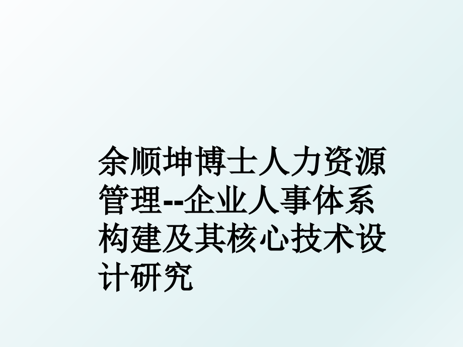 余顺坤博士人力资源企业人事体系构建及其核心技术设计研究_第1页