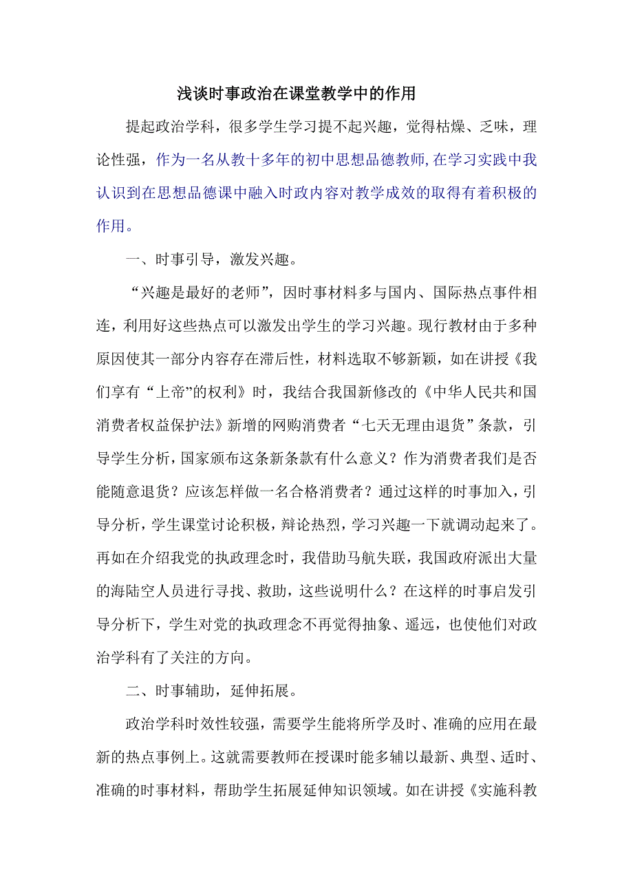 时事政治在课堂教学中的作用.doc_第1页