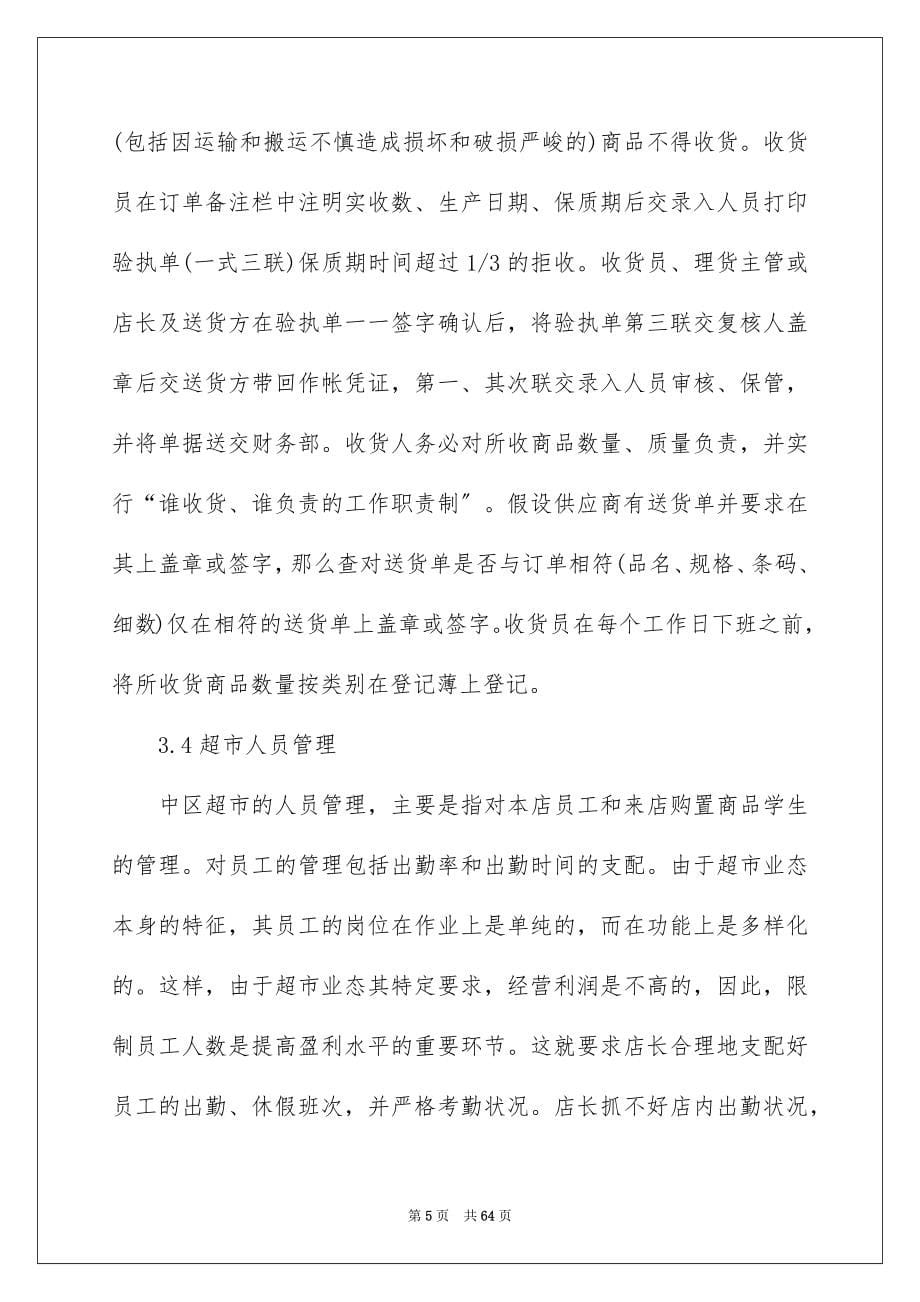 2023年超市实习报告42范文.docx_第5页