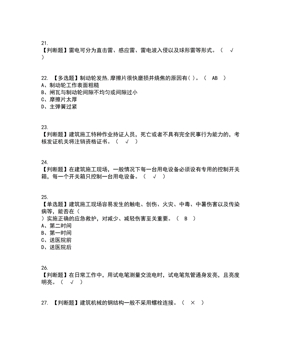 2022年施工升降机司机(建筑特殊工种)考试内容及考试题库含答案参考39_第4页