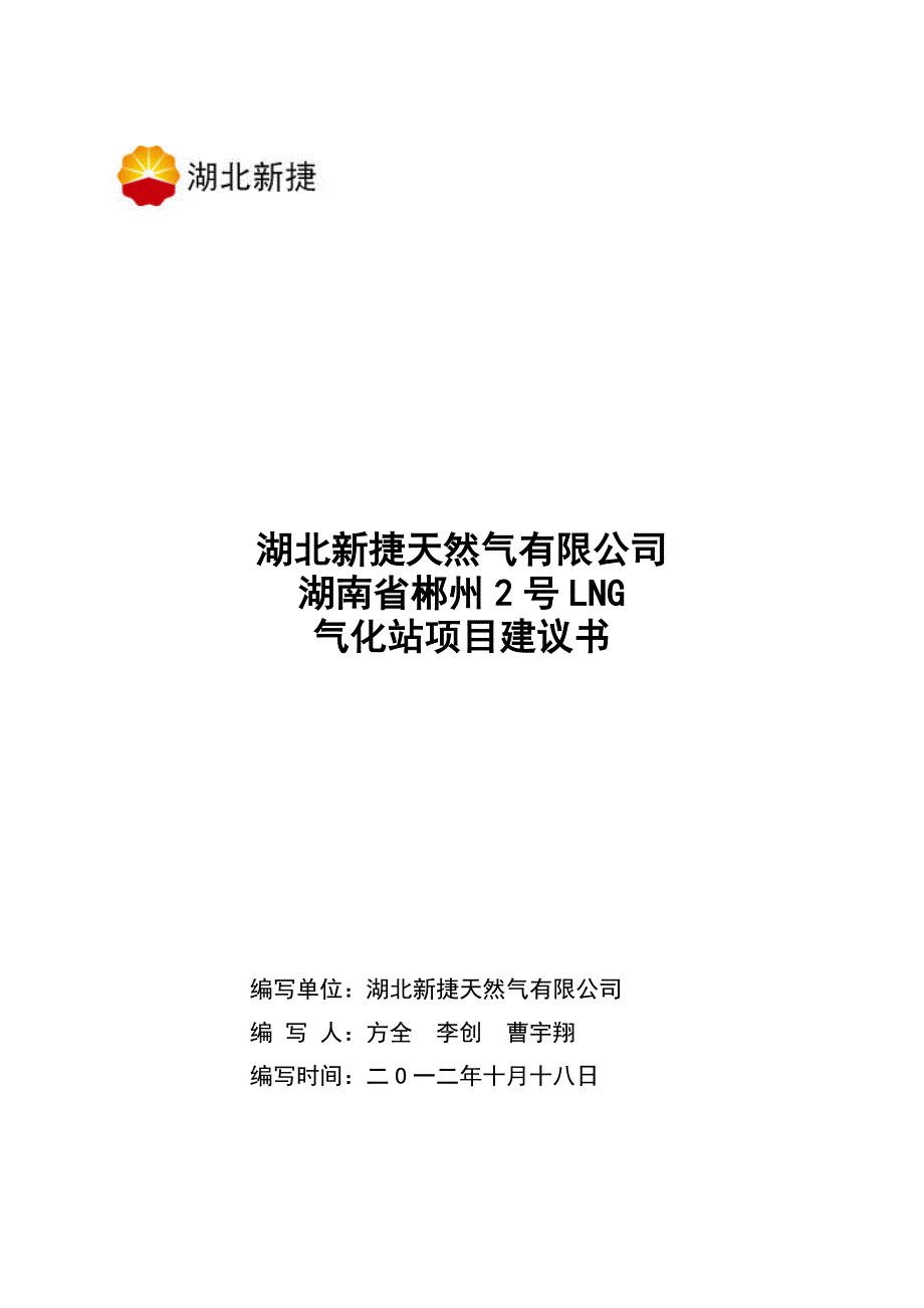 湖南省郴州2号LNG气化站项目建议书.doc_第1页