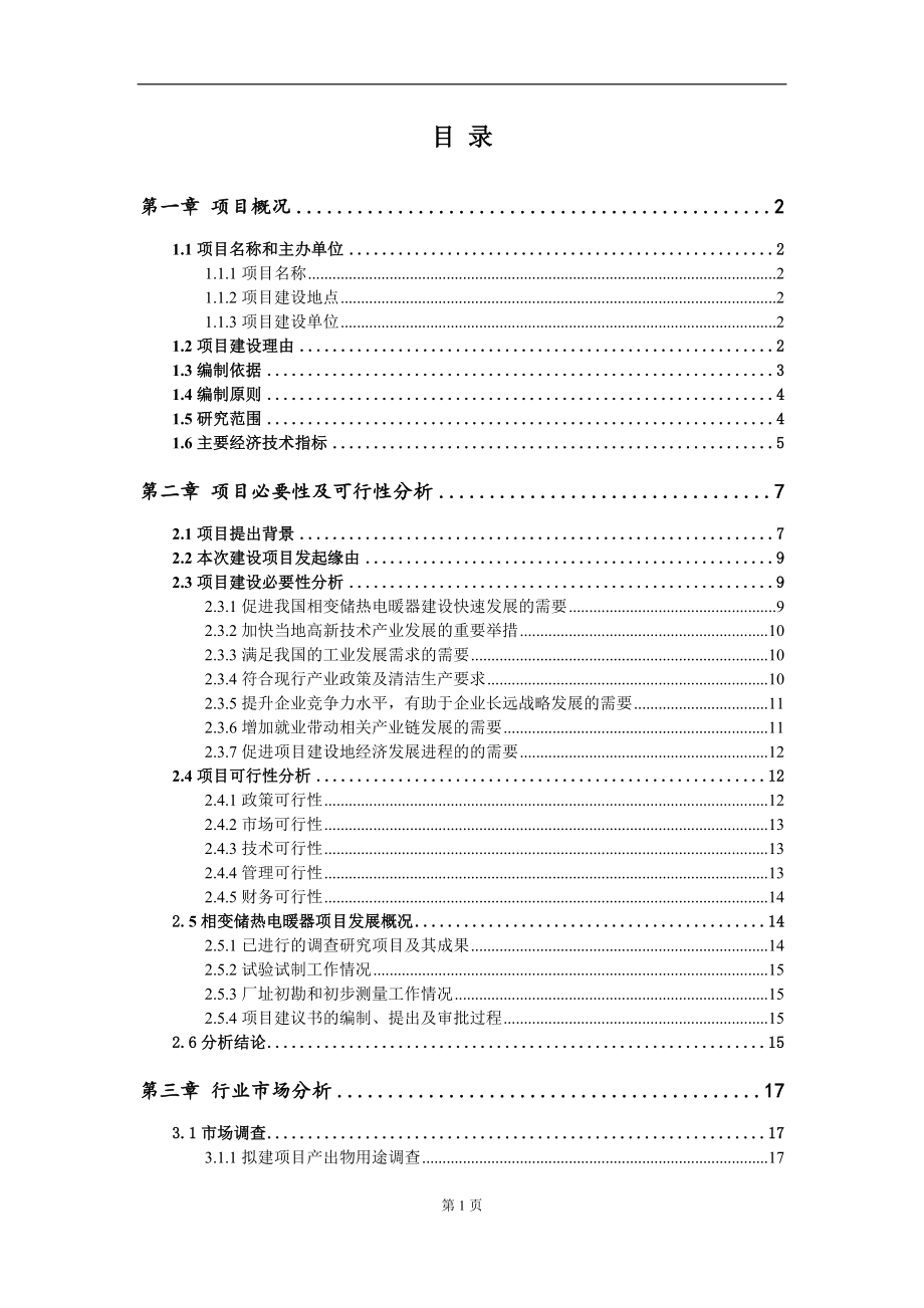 相变储热电暖器项目建议书写作参考范本_第2页