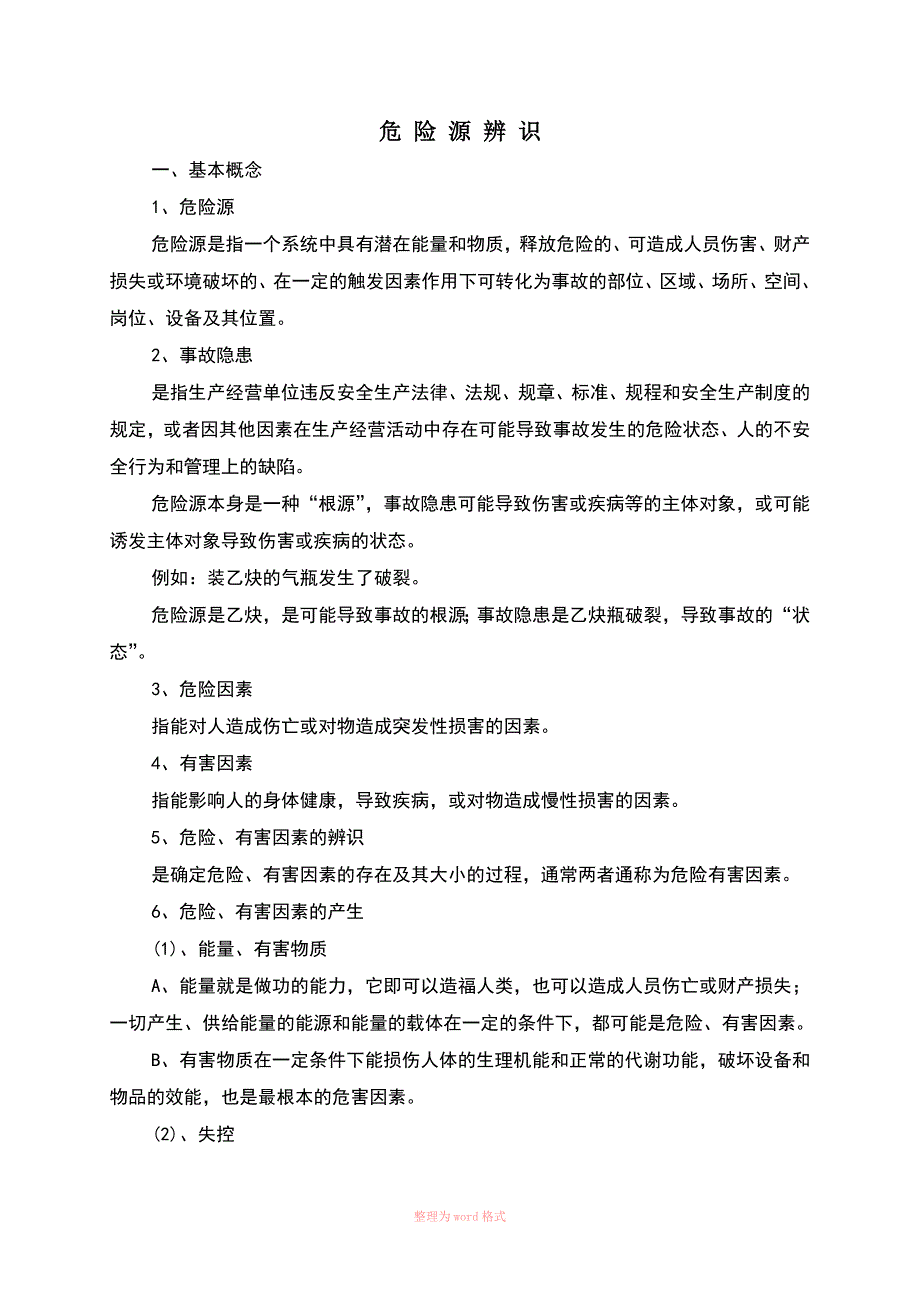 生产车间危险源辨识方法_第1页