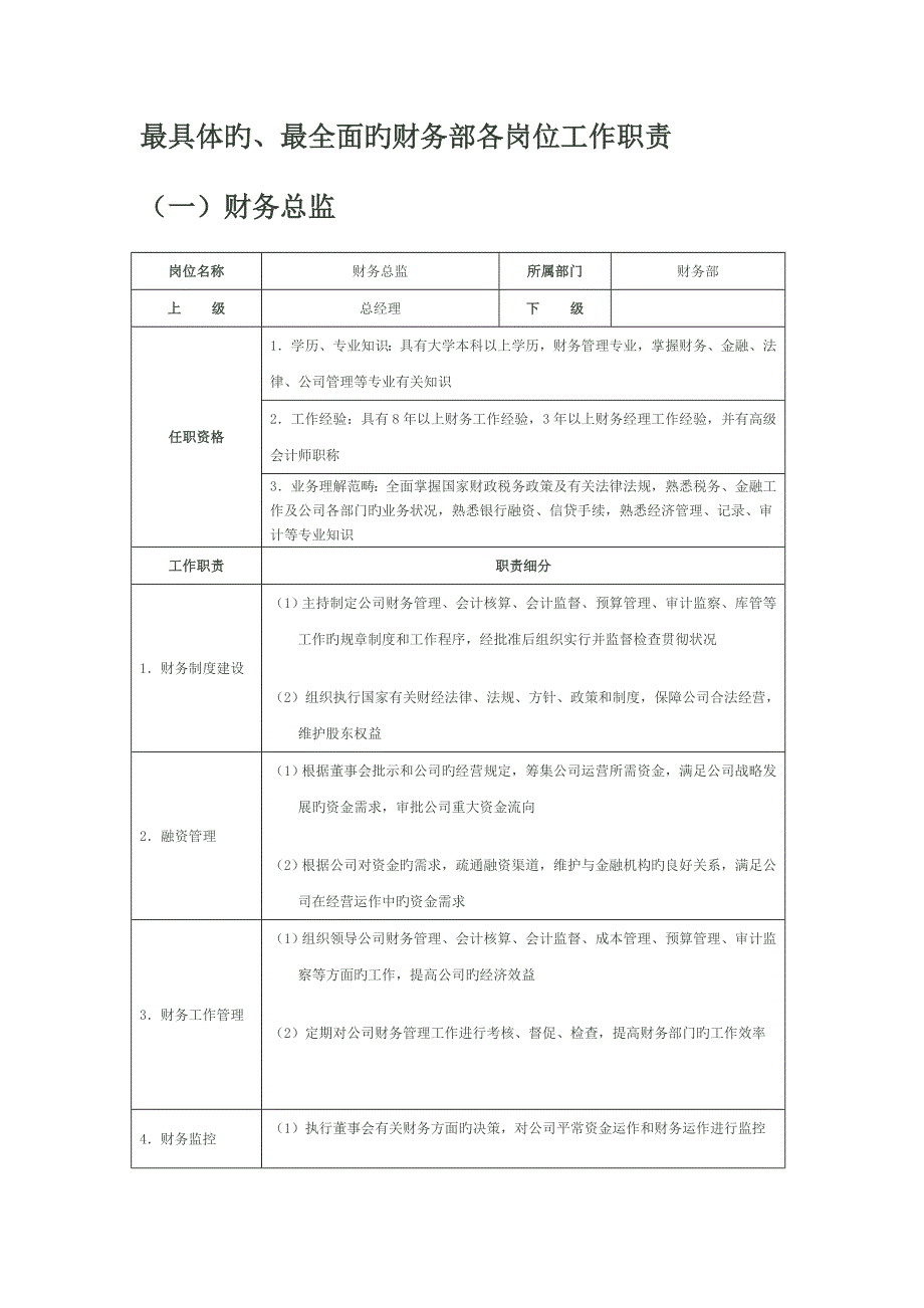 最详细的、最全面的财务部各岗位工作职责要点_第1页