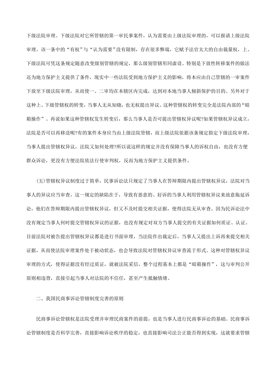 略论民事诉讼管辖制度的完善研究与分析.doc_第4页