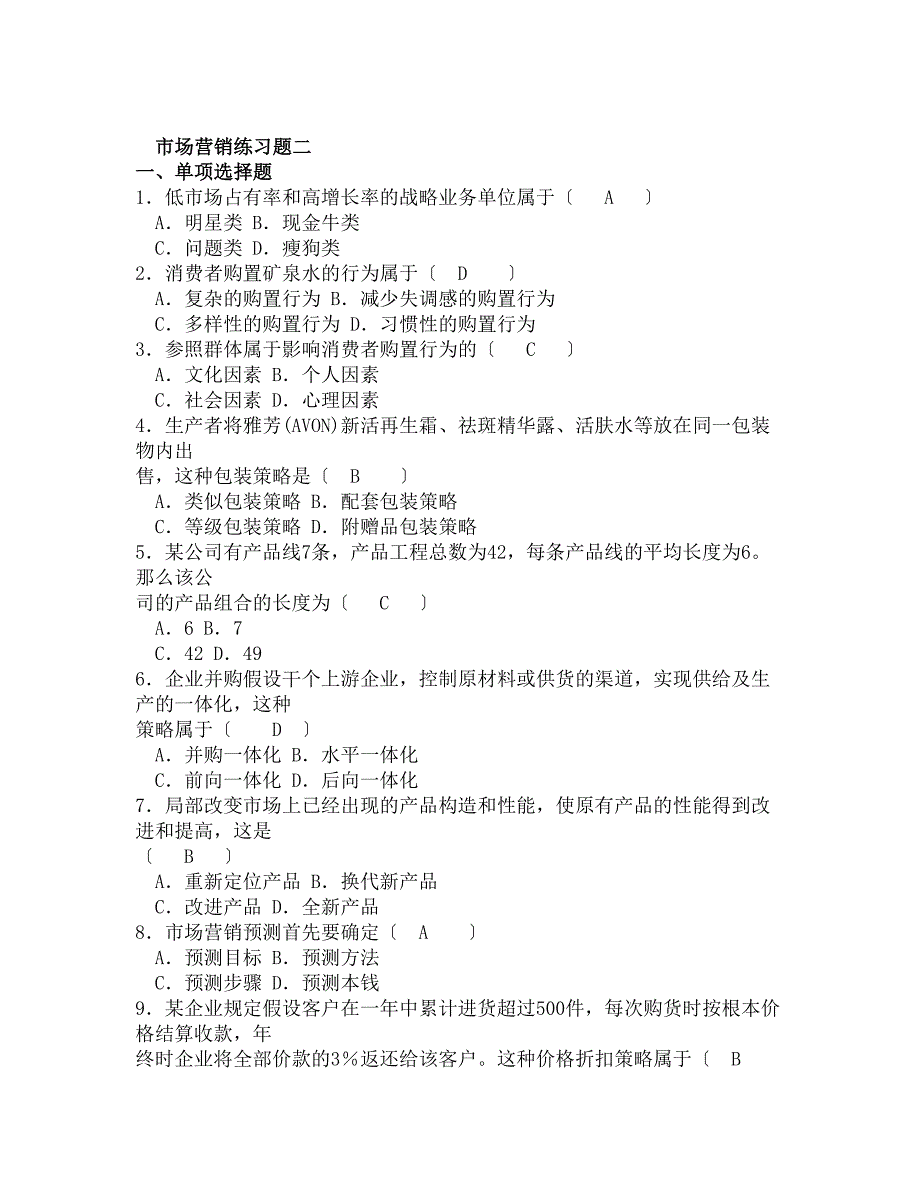 市场营销练习题二答案_第1页