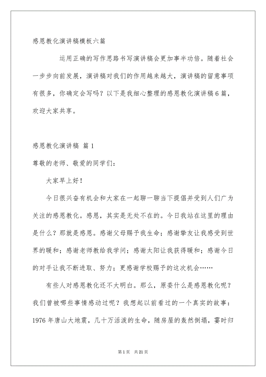 感恩教化演讲稿模板六篇_第1页