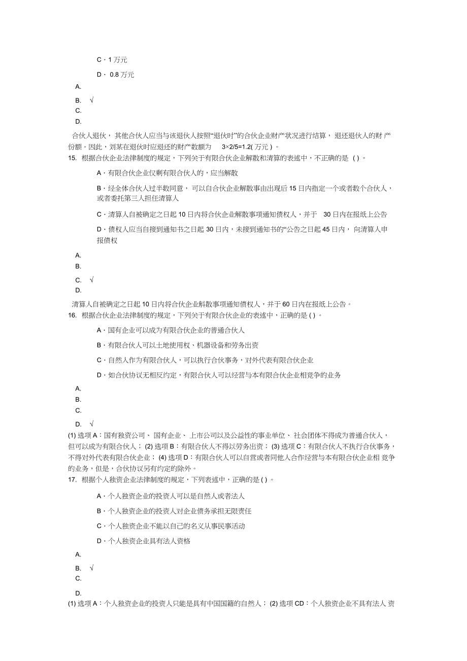 中级会计资格其他主体法律制度模拟题_第5页