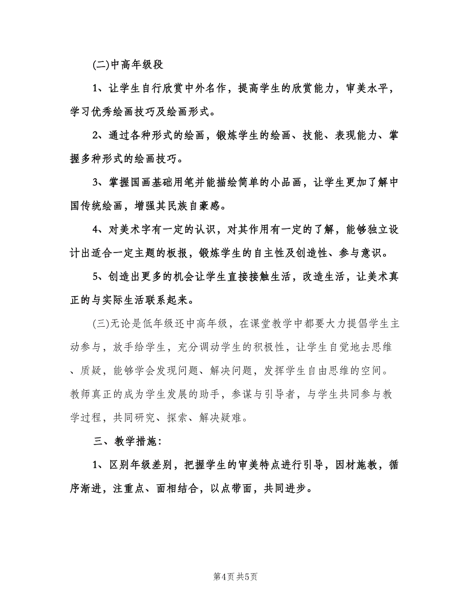 小学美术老师的教学工作计划参考范文（2篇）.doc_第4页