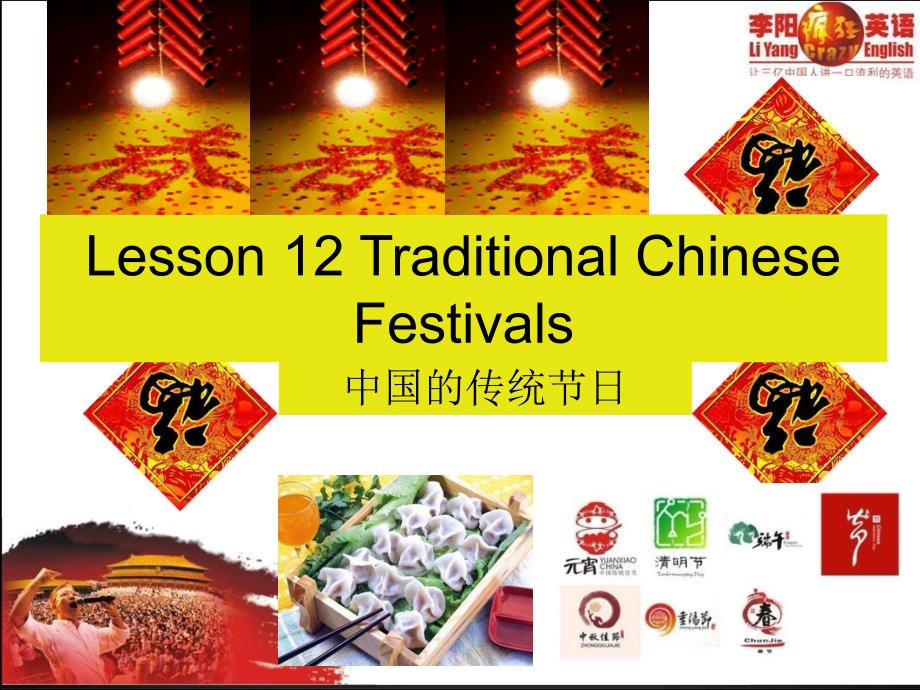 Lesson12TraditionalChineseFestivals_第1页