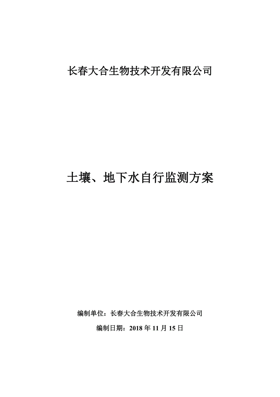 长大合生物技术开发有限公司_第1页