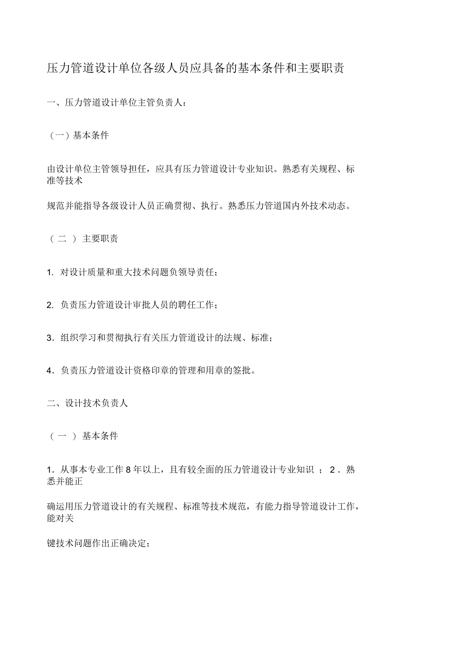 压力管道设计单位各级人员应具备的基本条件和主要职责_第1页