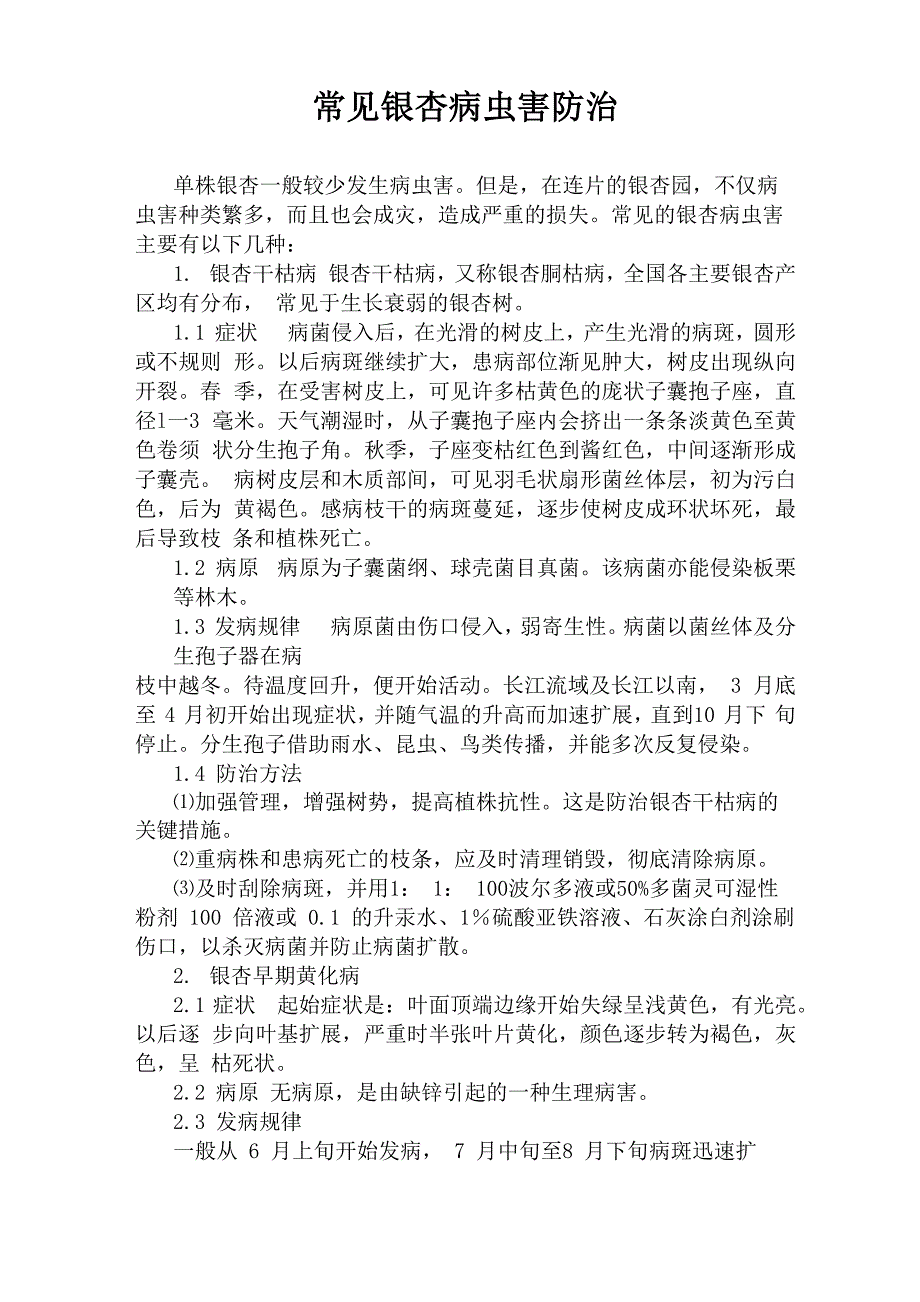 常见银杏病虫害防治_第1页